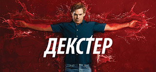 Декстер